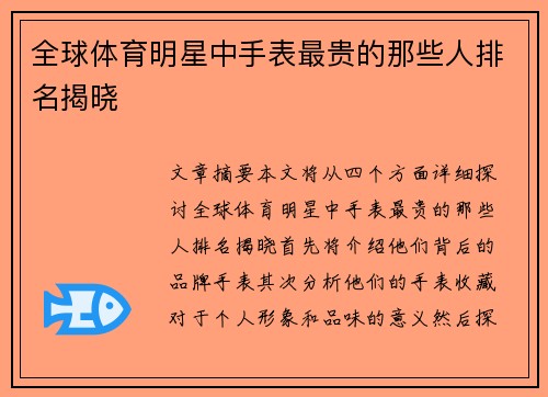 全球体育明星中手表最贵的那些人排名揭晓