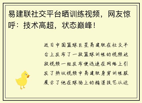 易建联社交平台晒训练视频，网友惊呼：技术高超，状态巅峰！