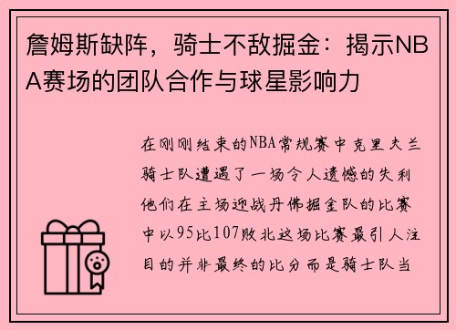 詹姆斯缺阵，骑士不敌掘金：揭示NBA赛场的团队合作与球星影响力