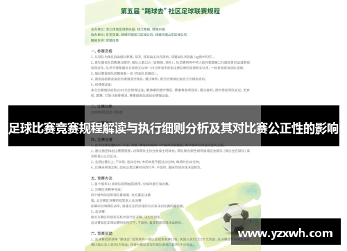 足球比赛竞赛规程解读与执行细则分析及其对比赛公正性的影响