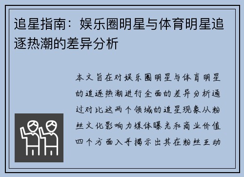 追星指南：娱乐圈明星与体育明星追逐热潮的差异分析