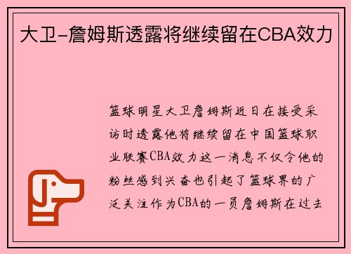 大卫-詹姆斯透露将继续留在CBA效力