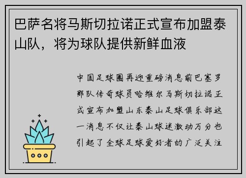 巴萨名将马斯切拉诺正式宣布加盟泰山队，将为球队提供新鲜血液