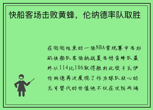快船客场击败黄蜂，伦纳德率队取胜