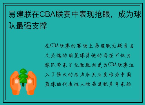 易建联在CBA联赛中表现抢眼，成为球队最强支撑