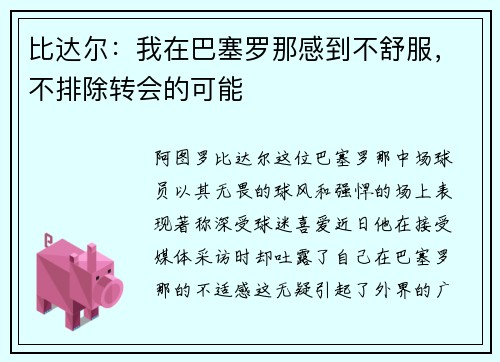 比达尔：我在巴塞罗那感到不舒服，不排除转会的可能