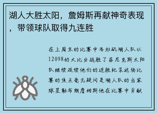 湖人大胜太阳，詹姆斯再献神奇表现，带领球队取得九连胜