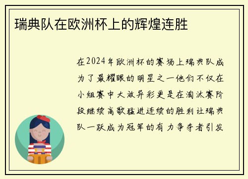 瑞典队在欧洲杯上的辉煌连胜