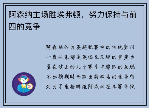 阿森纳主场胜埃弗顿，努力保持与前四的竞争