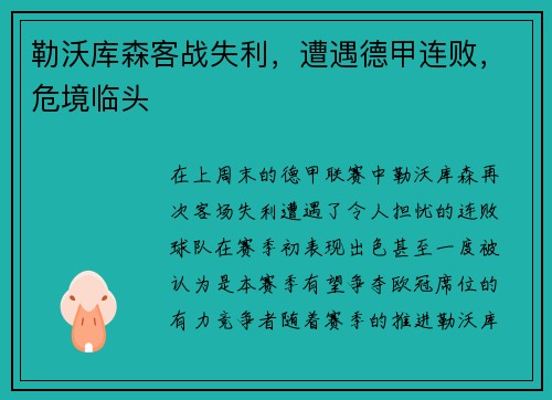 勒沃库森客战失利，遭遇德甲连败，危境临头