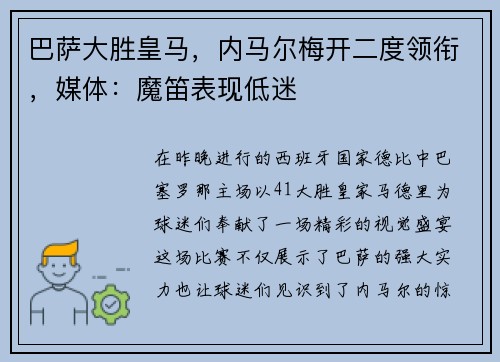 巴萨大胜皇马，内马尔梅开二度领衔，媒体：魔笛表现低迷