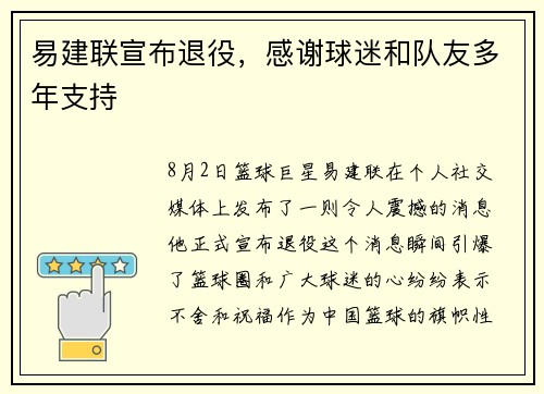 易建联宣布退役，感谢球迷和队友多年支持