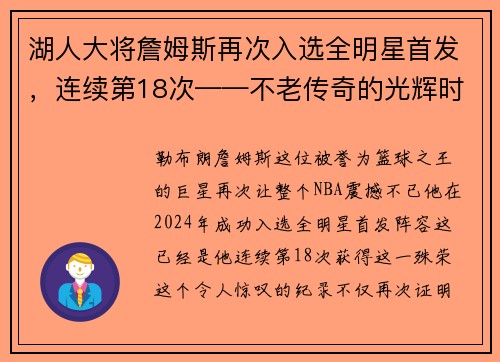 湖人大将詹姆斯再次入选全明星首发，连续第18次——不老传奇的光辉时刻