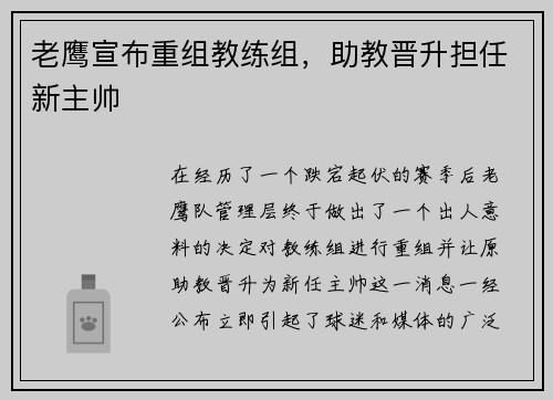老鹰宣布重组教练组，助教晋升担任新主帅