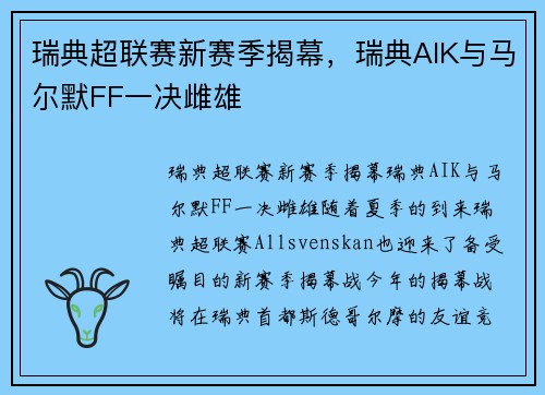 瑞典超联赛新赛季揭幕，瑞典AIK与马尔默FF一决雌雄