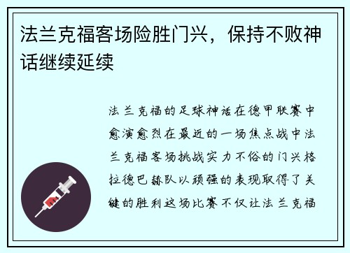 法兰克福客场险胜门兴，保持不败神话继续延续